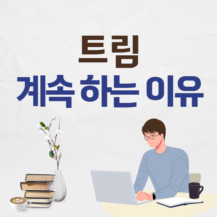 트림이 계속 나오는 이유