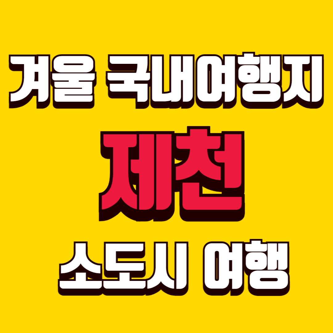 겨울 국내 여행지 추천 제천 조용히 쉬기 좋은 소도시 여행