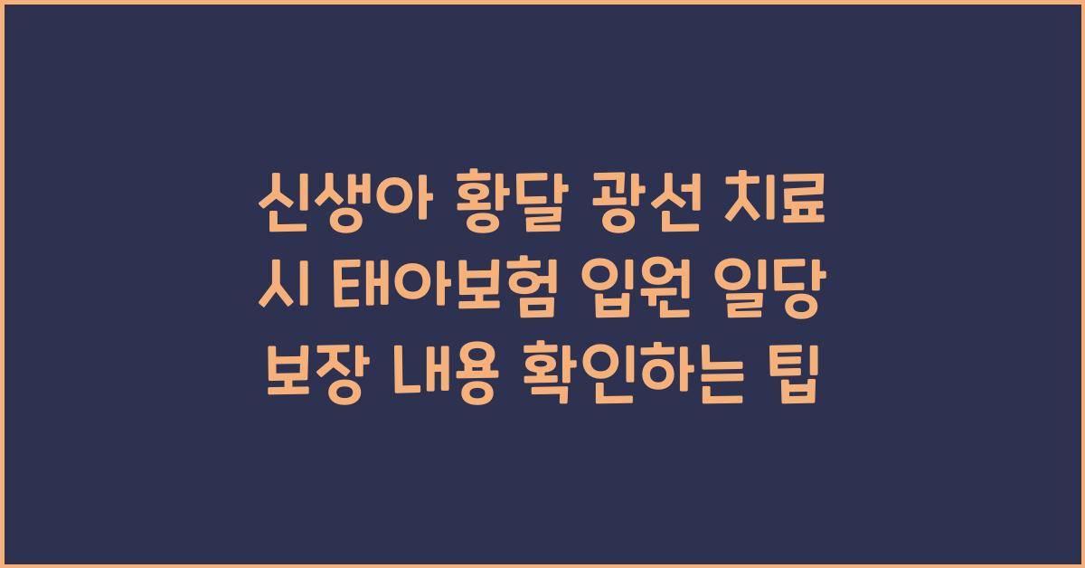 신생아 황달 광선 치료 시 태아보험 입원 일당 보장 내용 확인