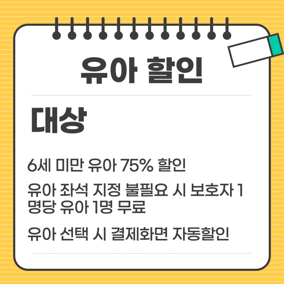 KTX 유아 할인