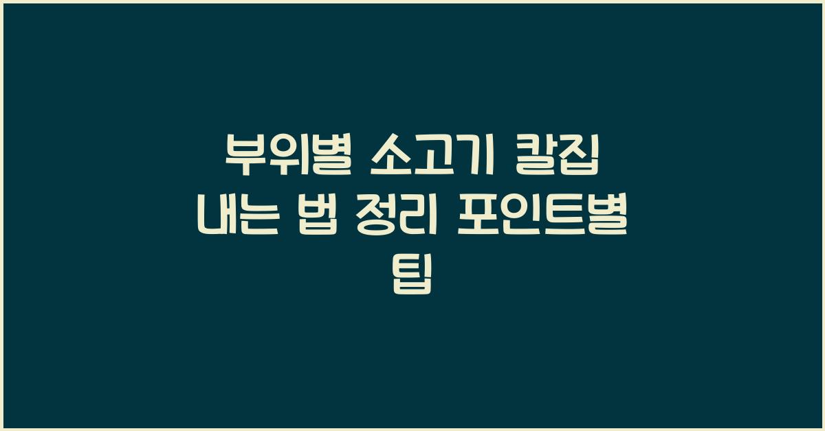 부위별 소고기 칼집 내는 법 정리