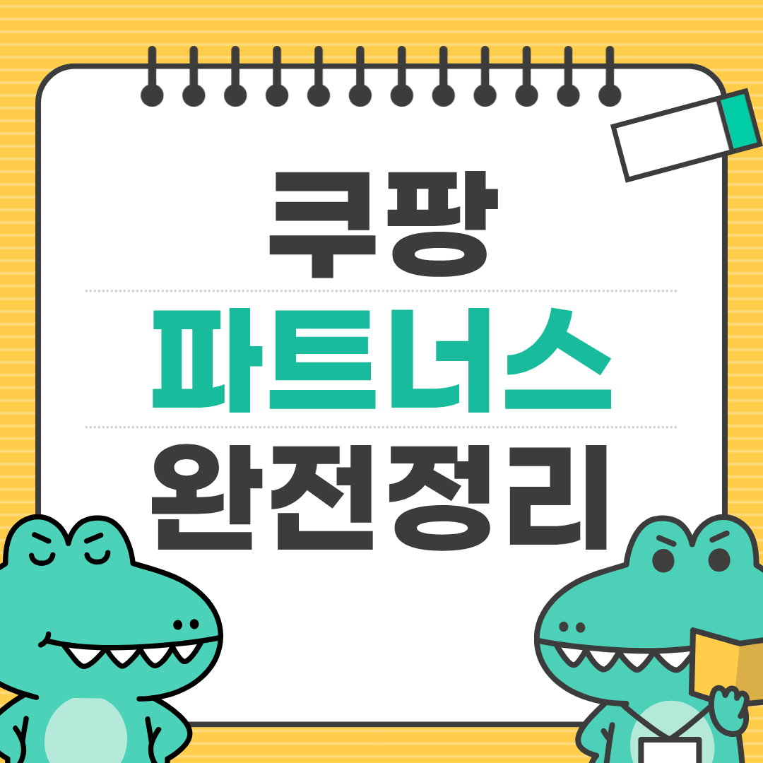 쿠팡 파트너스 완전 기초 가이드 ❘ 가입부터 첫 수익까지 단계별 정리