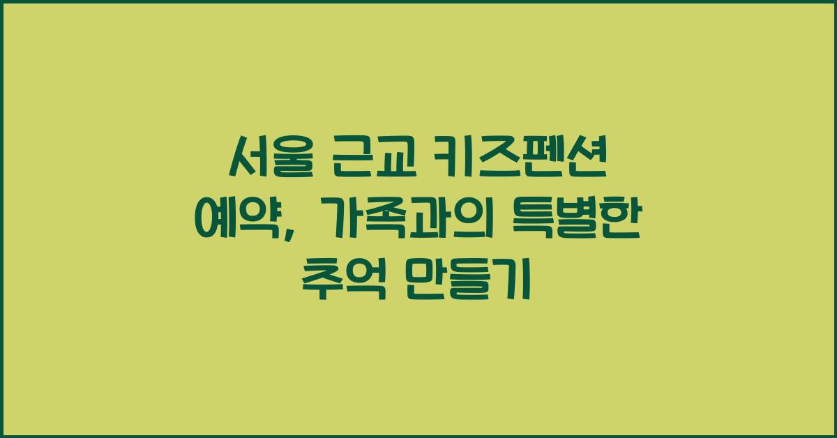 서울 근교 키즈펜션 예약