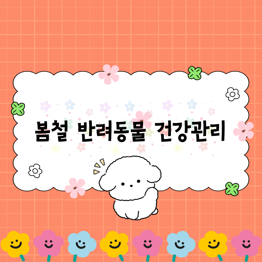 봄철 반려동물 건강관리