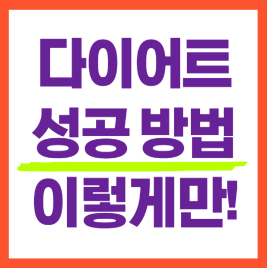 다이어트 식사 방법