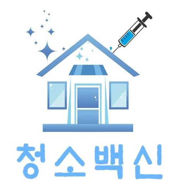 입주청소 원룸청소 쓰레기집청소 청소백신
