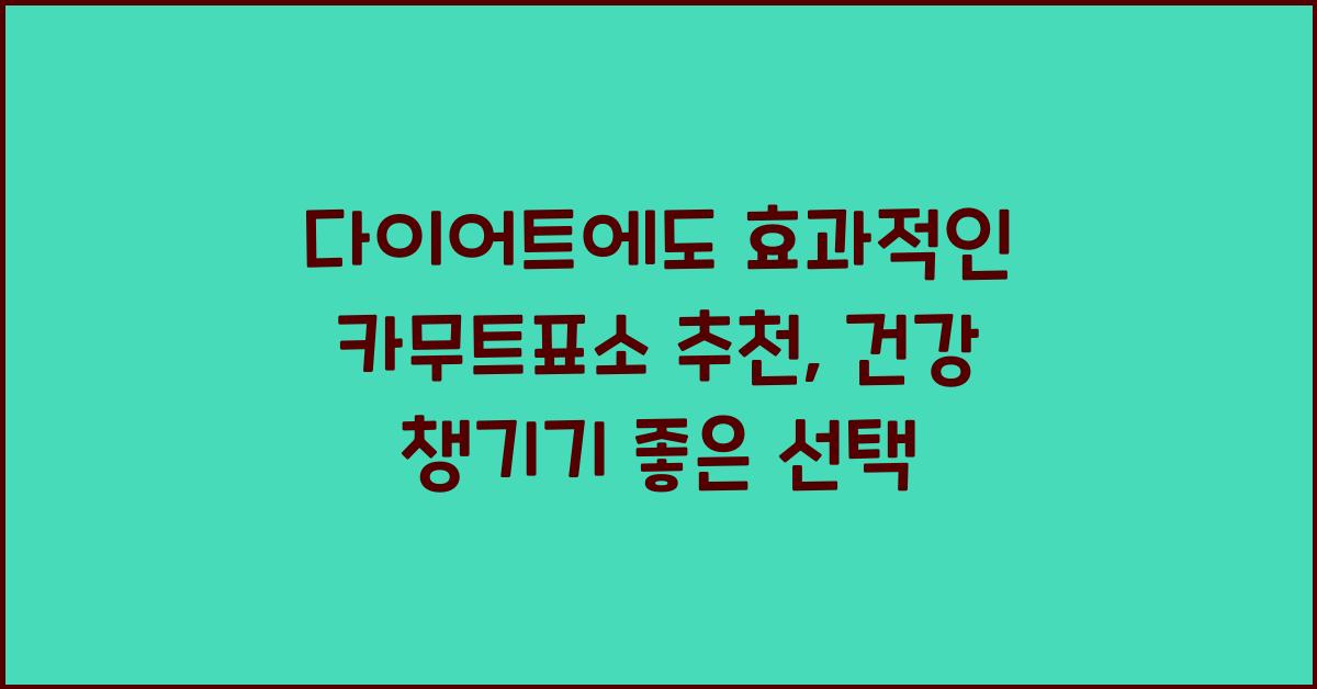 카무트표소 추천