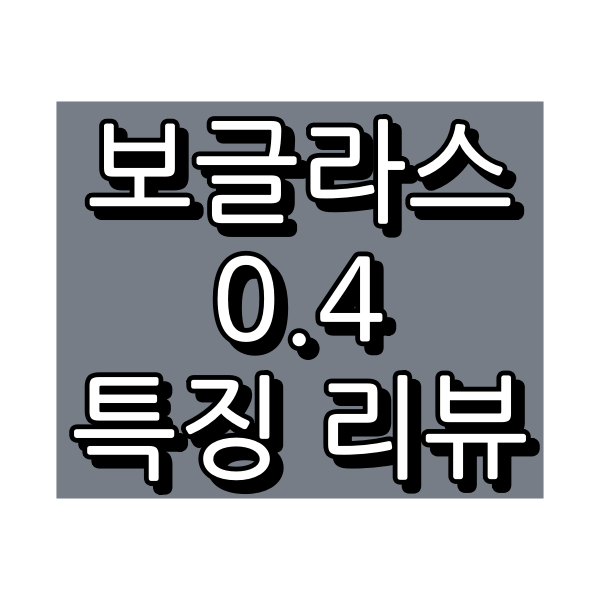 보글라스 0.4 대표이미지