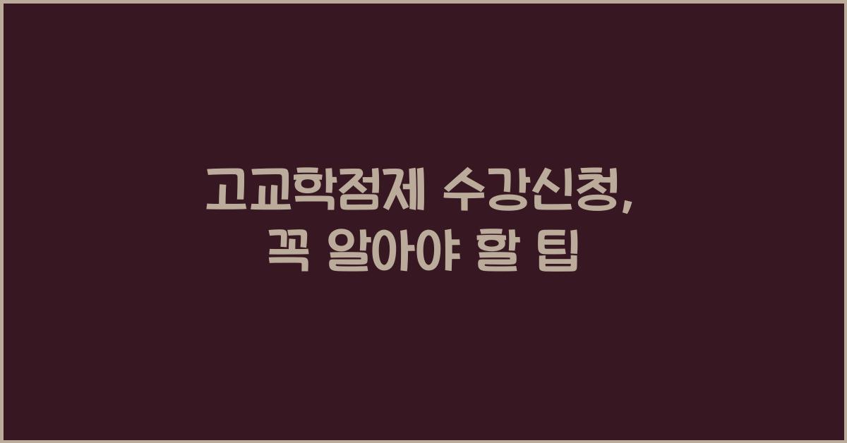 고교학점제 수강신청