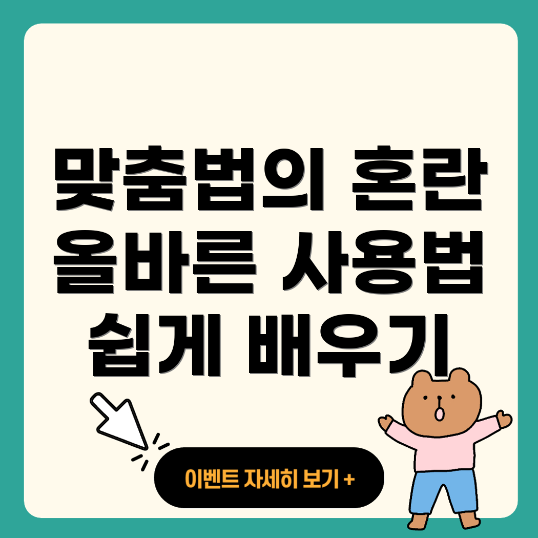 헷갈리는 맞춤법