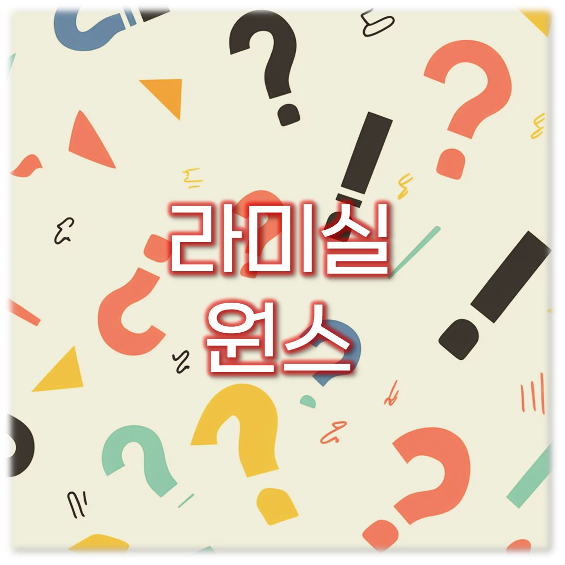 라미실 원스