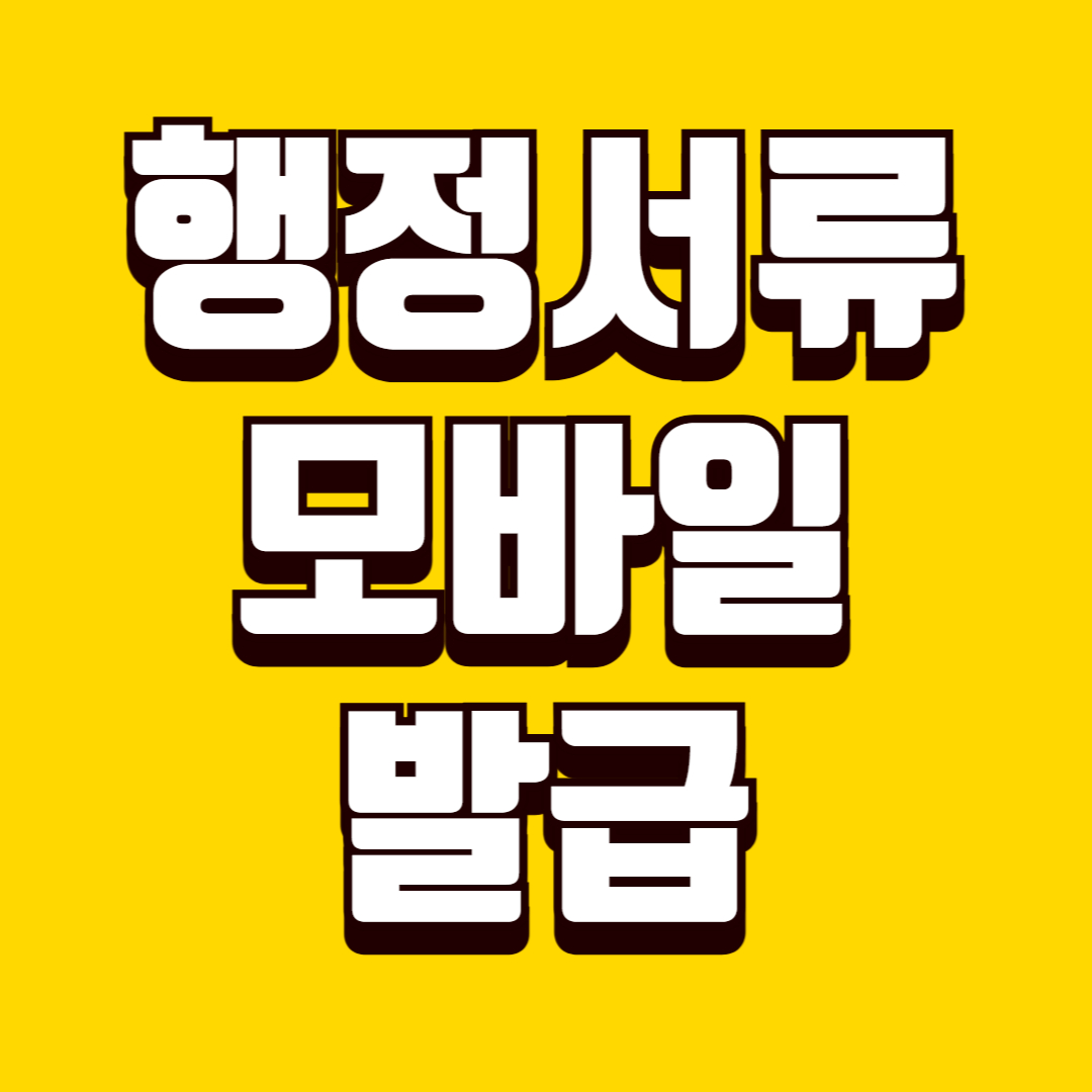 행정서류 모바일 발급 가능 여부, 스마트폰으로 처리 가능한 범위