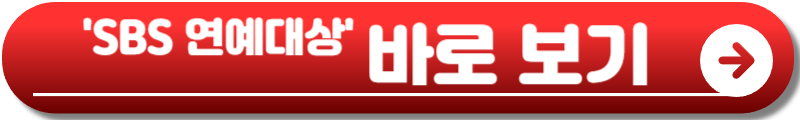 SBS 연예대상 2025