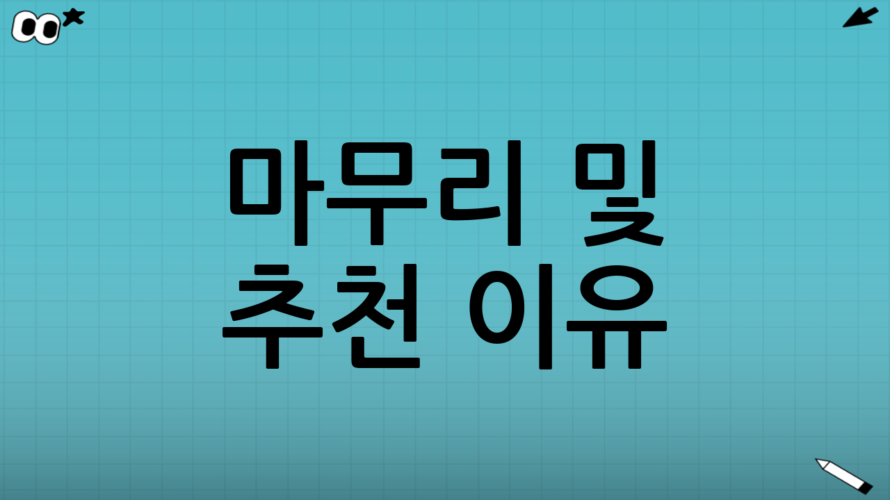 마무리 및 추천 이