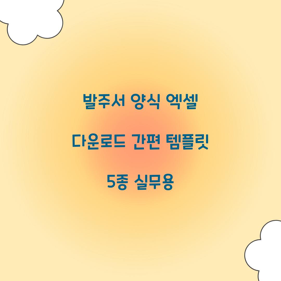 발주서 양식 엑셀 다운로드