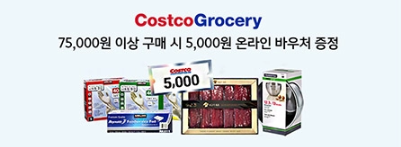 코스트코 그로서리 바우처