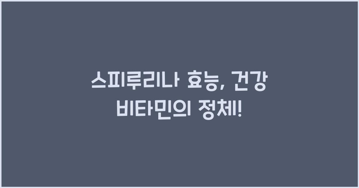 스피루리나 효능