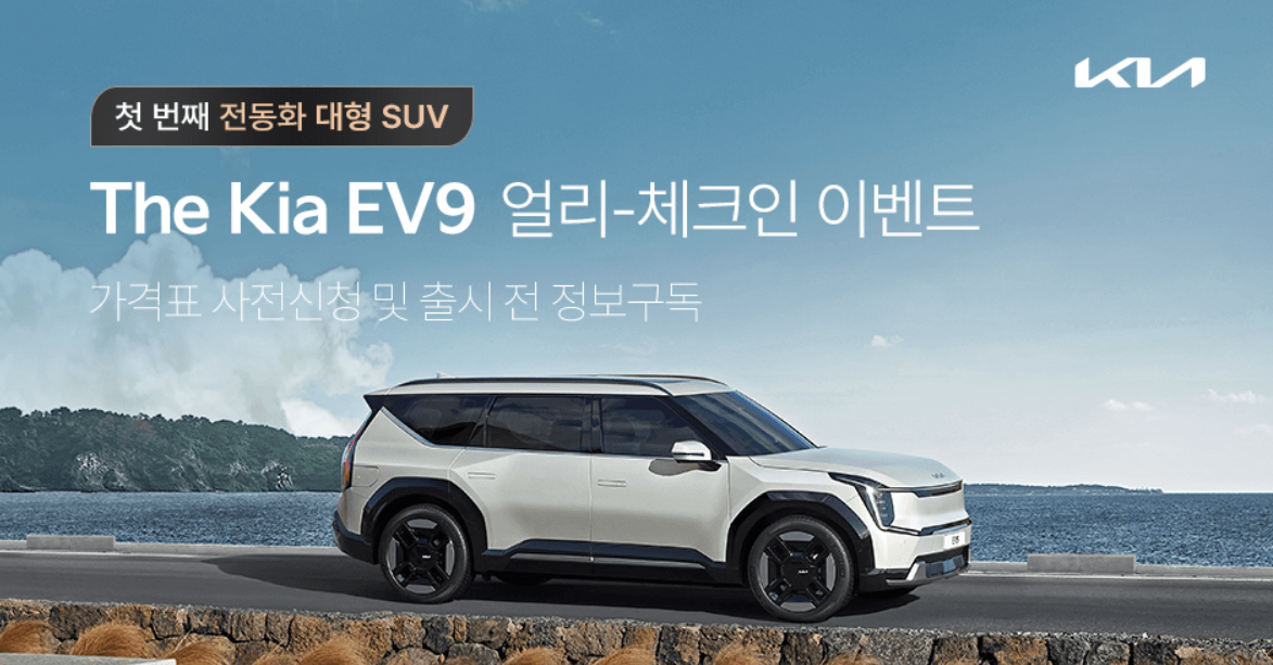 EV9 얼리체크인 이벤트