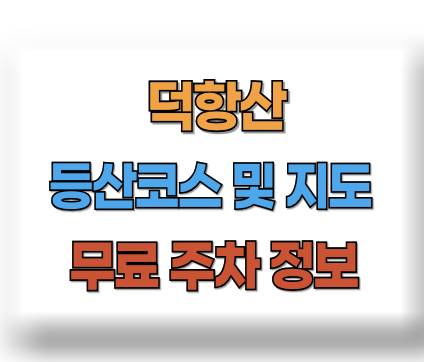 덕항산 등산코스 지도
