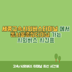 세종고속시외버스터미널에서 동서울종합터미널 가는 시외버스 시간표 최신정보