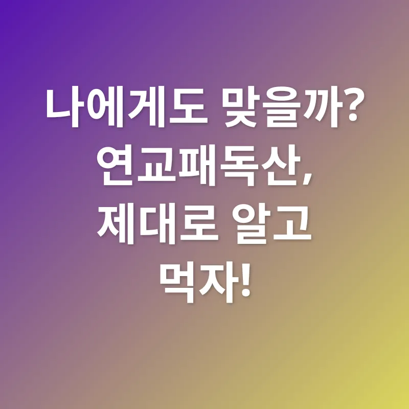 연교패독산 효능_3