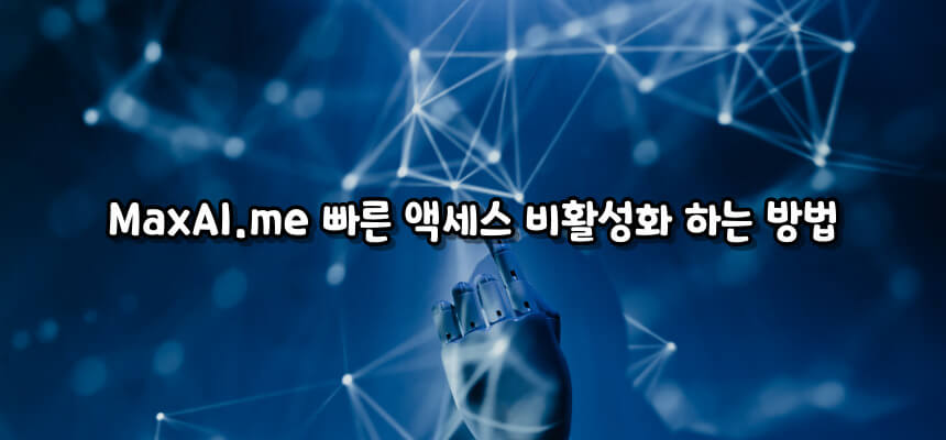 MaxAI.me 빠른 액세스 비활성화 방법 알아보기