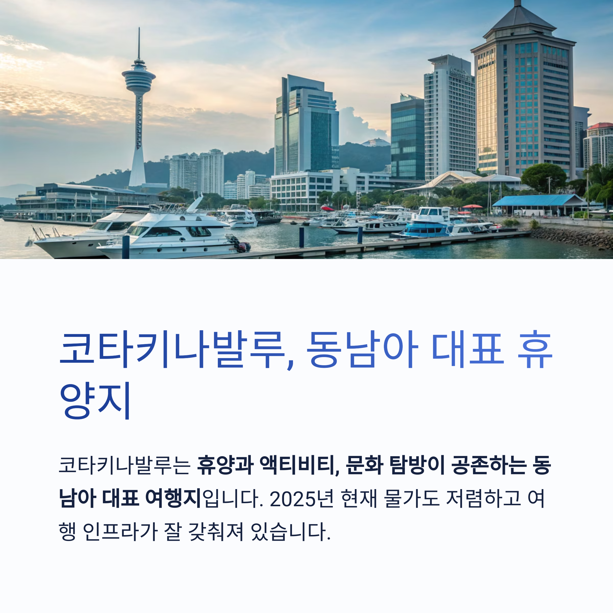 코타키나발루, 동남아 대표 휴양지