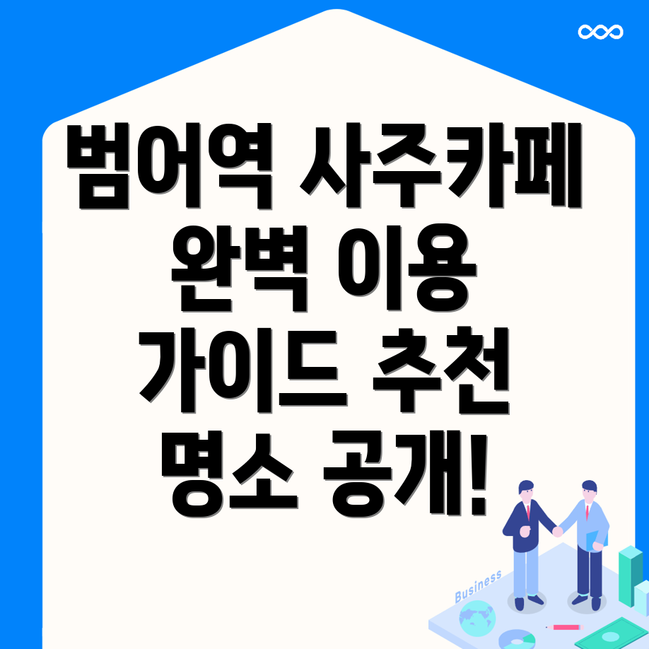 범어역 사주카페