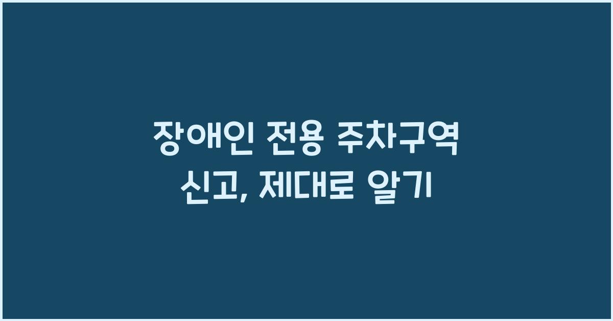 장애인 전용 주차구역 신고
