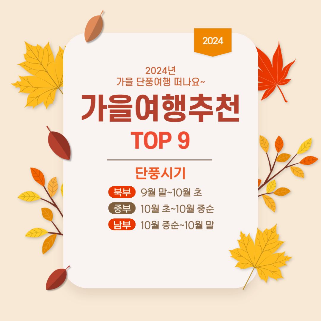 가을 여행지 추천 9곳