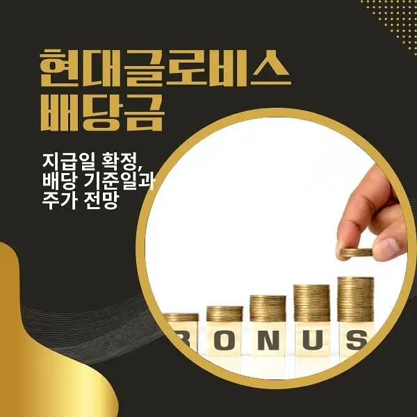 현대글로비스 배당