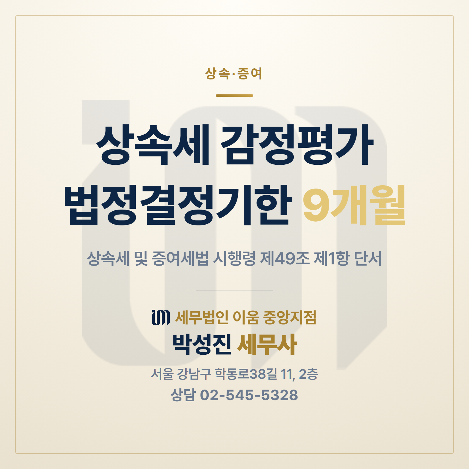 상속세 감정평가 법정결정기한 9개월 썸네일