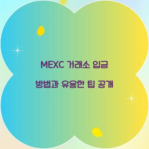MEXC 거래소 입금