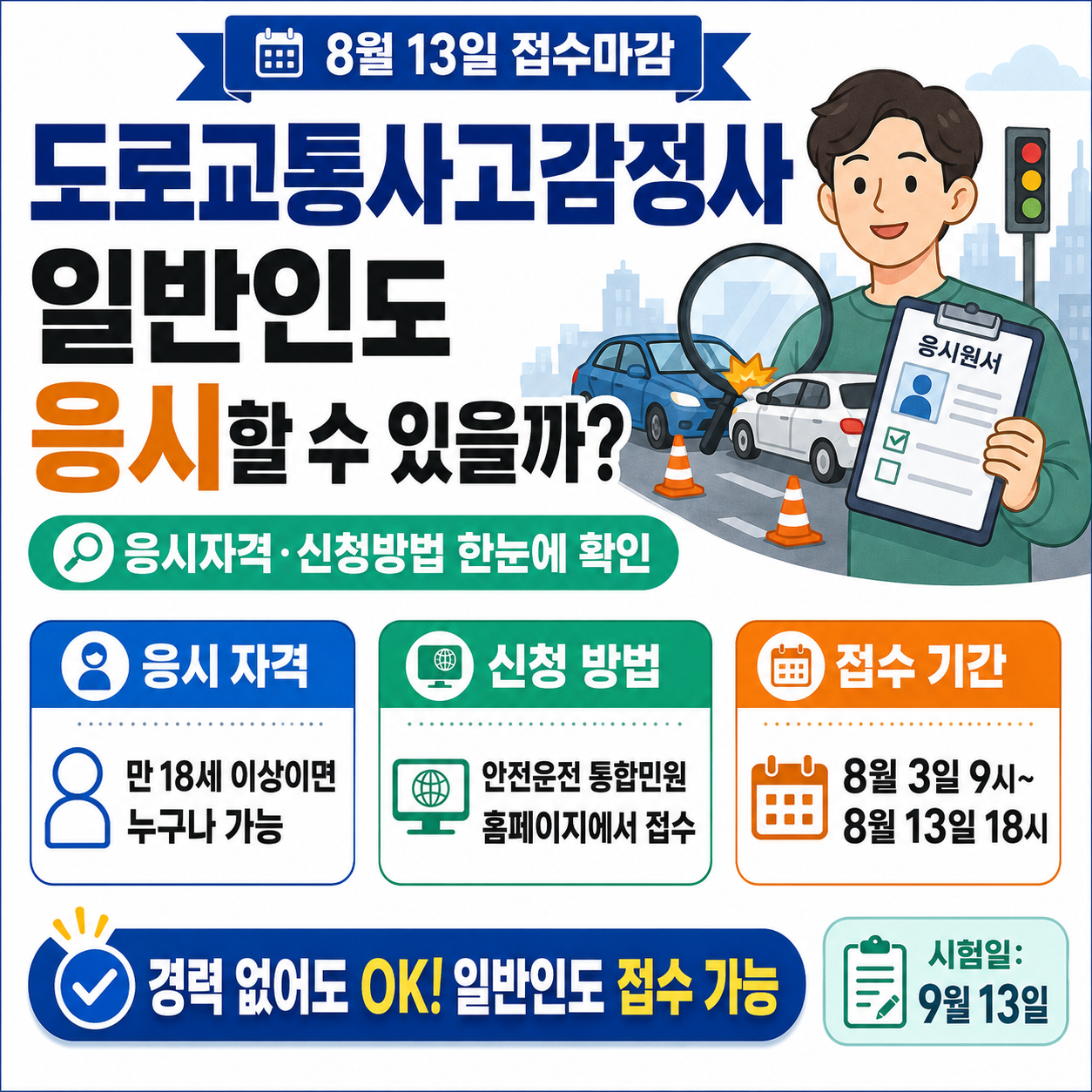 도로교통사고감정사 일반인도 응시할 수 있을까? 8월 13일 접수마감·신청방법 확인