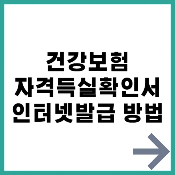 건강보험자격득실확인서 대문