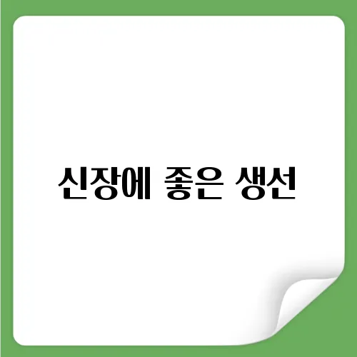 신장에 좋은 생선