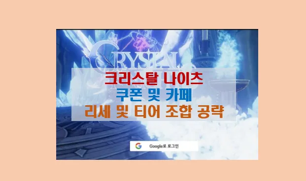 크리스탈 나이츠 쿠폰 카페 티어 및 조합 공략