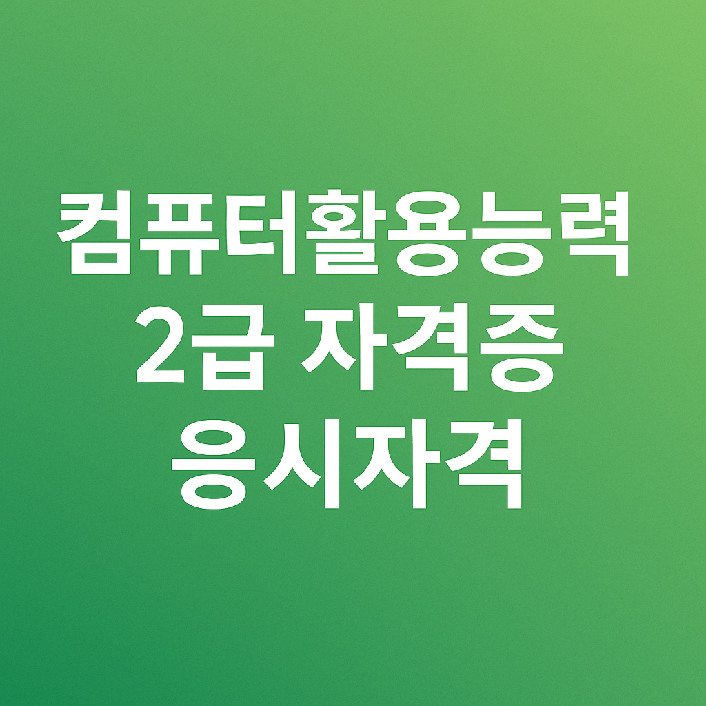 컴퓨터활용능력 2급 자격증 응시자격