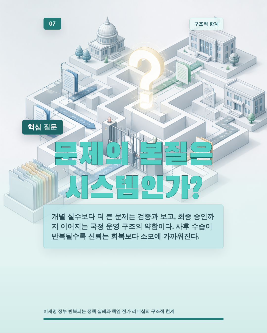문제의 본질은 시스템인가?