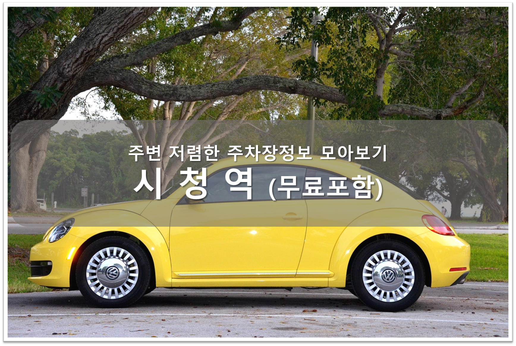 시청역 주차장