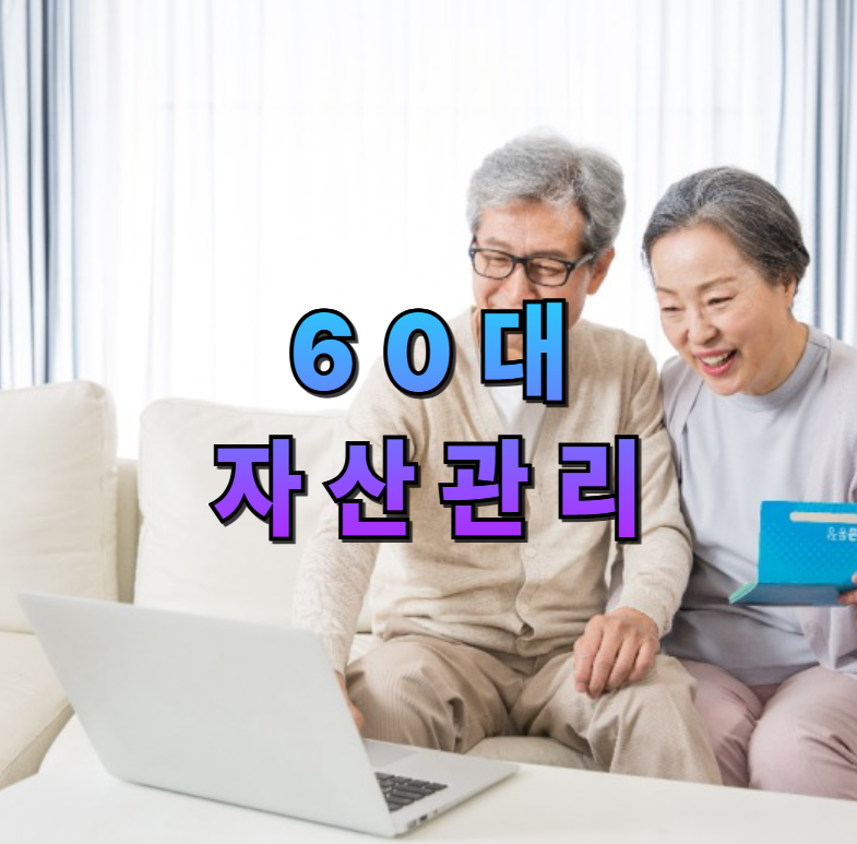 60대자산관리,은퇴자산관리,노후준비,연금관리,퇴직연금,상속증여,세금관리,부동산관리,재무설계,노후재테크