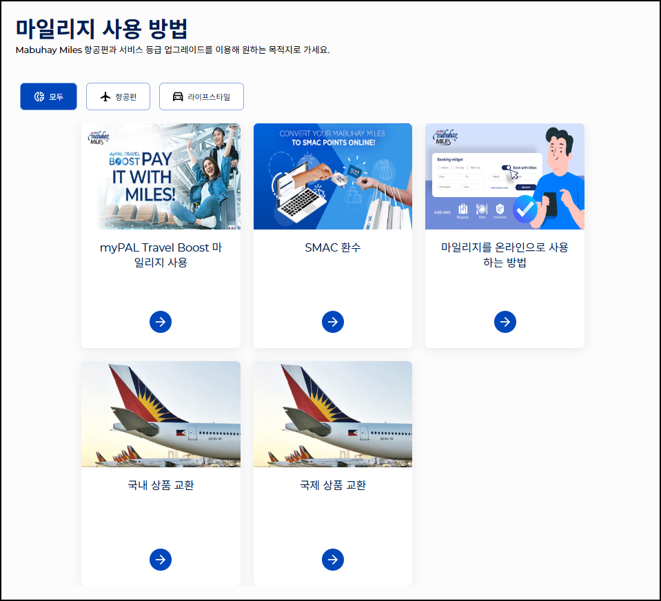 필리핀에어라인-마일리지