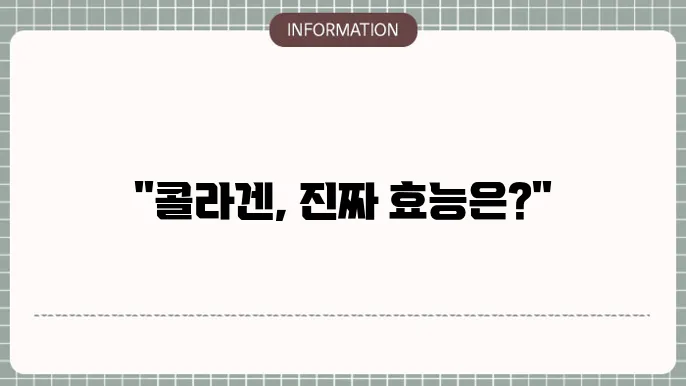 저분자콜라겐펩타이드 효과, 부작용에 대한 체크는 필수