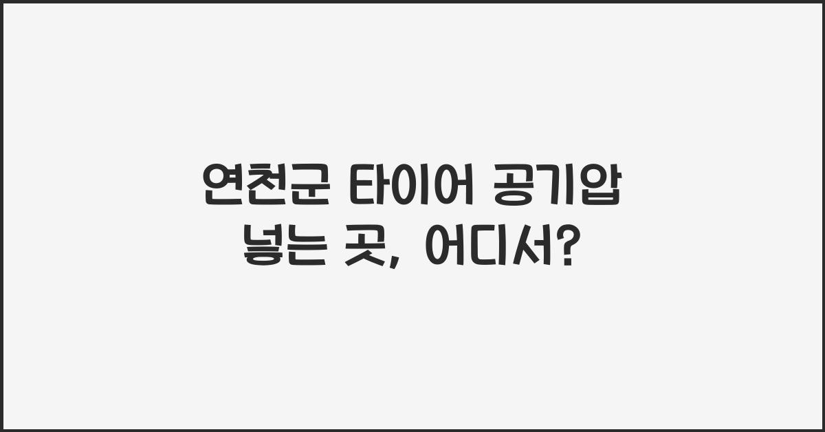 연천군 타이어 공기압 넣는 곳