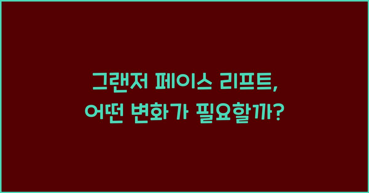그랜저 페이스 리프트