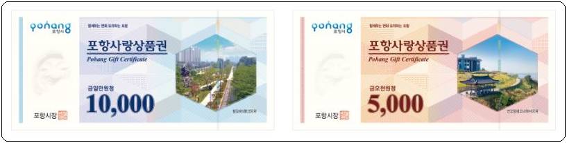 포항사랑상품권
