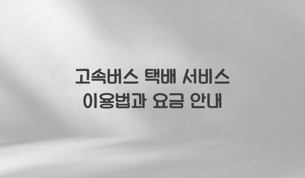 고속버스 택배 서비스