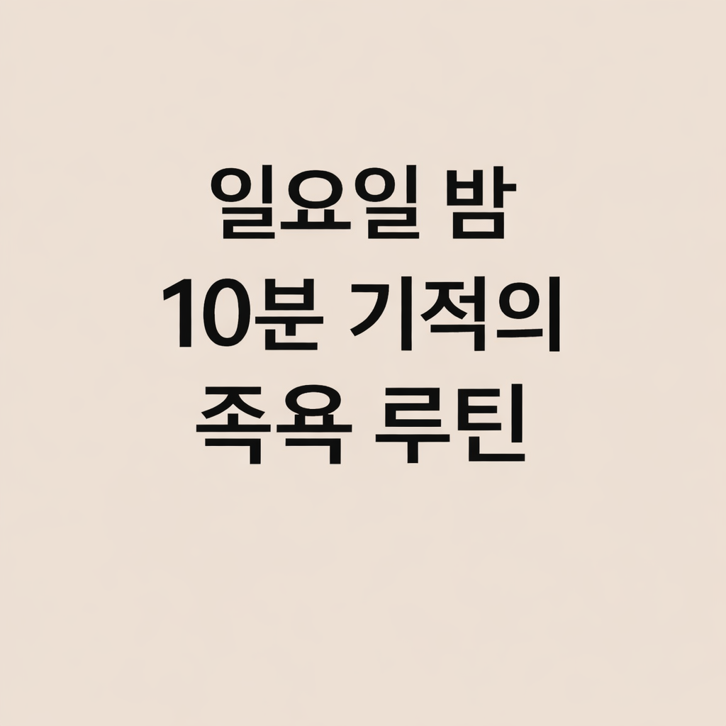 일요일 밤 10분, 기적의 족욕 루틴과 다리 부기 빼는 법을 소개하는 깔끔한 텍스트 중심의 썸네일 이미지