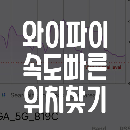 와이파이 속도 느릴 때 위치 찾기