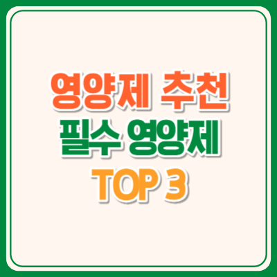 필수영양제